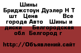 Шины 245/75R16 Бриджстоун Дуэлер Н/Т 4 шт › Цена ­ 22 000 - Все города Авто » Шины и диски   . Белгородская обл.,Белгород г.